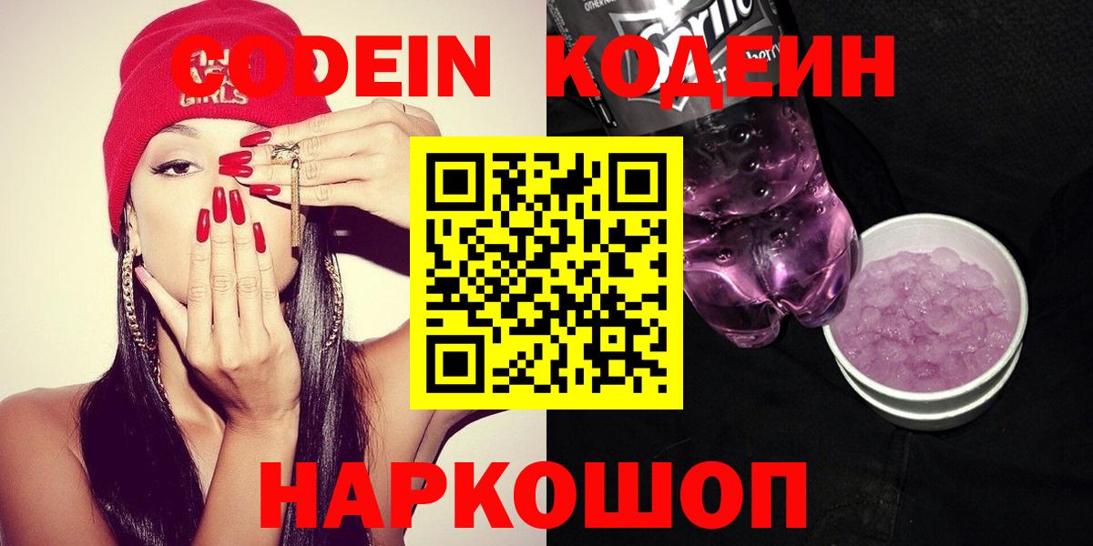 Кодеиновый сироп Lean Purple Drank  Вход с VPN  Светлоград 